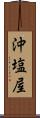 沖塩屋 Scroll