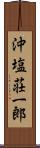 沖塩荘一郎 Scroll