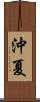 沖夏 Scroll