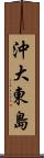 沖大東島 Scroll