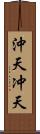 沖天 Scroll
