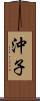 沖子 Scroll