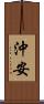 沖安 Scroll