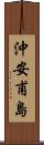 沖安甫島 Scroll