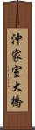 沖家室大橋 Scroll