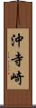 沖寺崎 Scroll