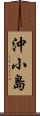 沖小島 Scroll