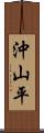 沖山平 Scroll