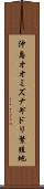 沖島オオミズナギドリ繁殖地 Scroll