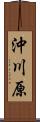 沖川原 Scroll