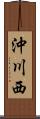 沖川西 Scroll