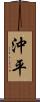 沖平 Scroll