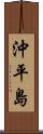 沖平島 Scroll