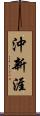 沖新涯 Scroll