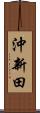 沖新田 Scroll