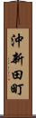 沖新田町 Scroll