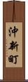 沖新町 Scroll