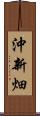 沖新畑 Scroll