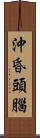 沖昏頭腦 Scroll
