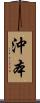 沖本 Scroll