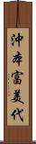 沖本富美代 Scroll
