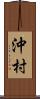 沖村 Scroll