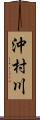 沖村川 Scroll
