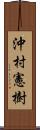 沖村憲樹 Scroll
