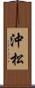 沖松 Scroll