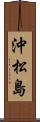 沖松島 Scroll