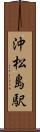 沖松島駅 Scroll