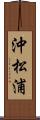 沖松浦 Scroll
