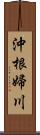 沖根婦川 Scroll