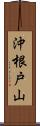 沖根戸山 Scroll