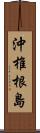 沖椎根島 Scroll