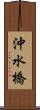 沖水橋 Scroll