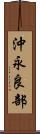 沖永良部 Scroll