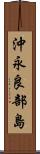 沖永良部島 Scroll