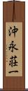 沖永荘一 Scroll