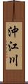 沖江川 Scroll