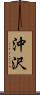 沖沢 Scroll