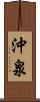 沖泉 Scroll