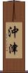 沖津 Scroll
