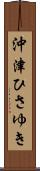 沖津ひさゆき Scroll