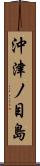 沖津ノ目島 Scroll
