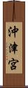 沖津宮 Scroll
