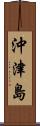 沖津島 Scroll