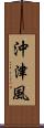 沖津風 Scroll