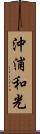 沖浦和光 Scroll