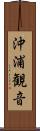 沖浦観音 Scroll